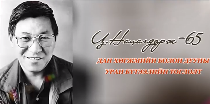 Энэ 7 хоногт “Ц.Нацагдорж-65” хөгжмийн тоглолт болно